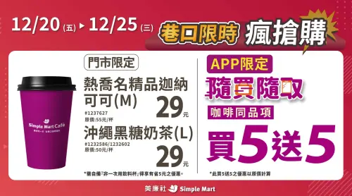 ▲美廉社咖啡買5送5，門市熱可可、黑糖奶茶29元。（圖／取自美廉社）