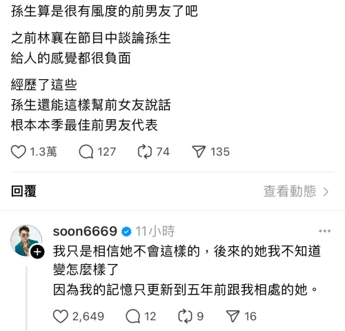 ▲孫生替林襄說話，被網友讚是最佳前男友代表，他回應，「相信林襄不是這種人。」（圖／取自Threads）