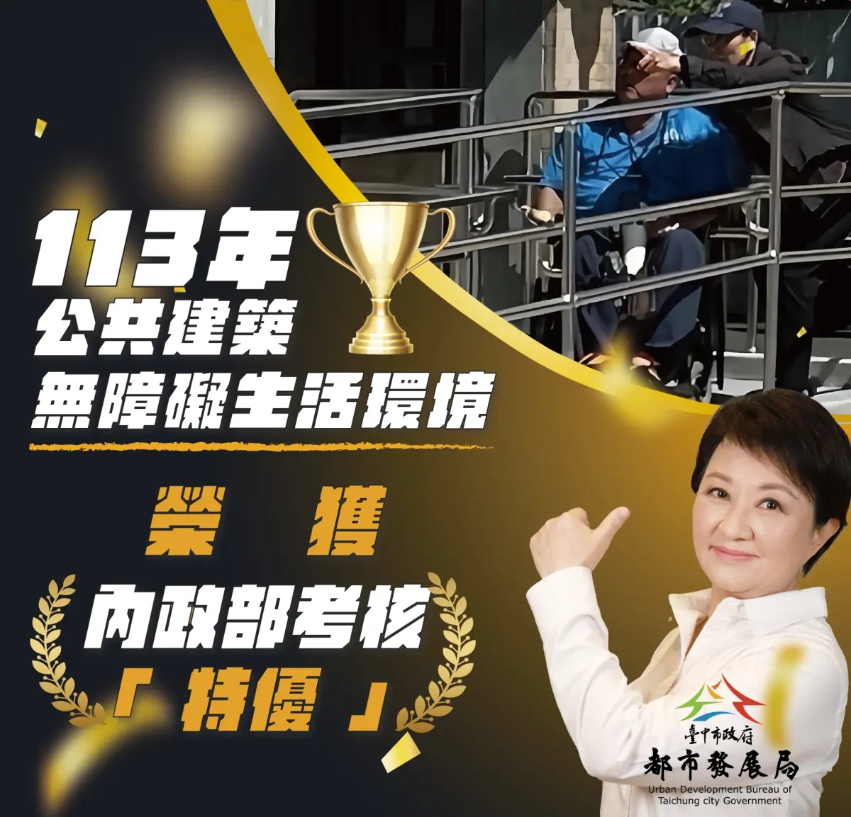 ▲內政部國土管理署辦理「公共建築物無障礙生活環境督導」，榮獲滿分，核列「特優」。(圖／都市發展局提供)