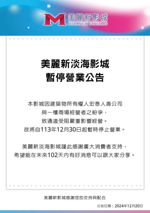 ▲美麗淡海新影城公告將從12月30日起暫停營業。（圖／美麗新影城臉書）