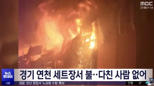 ▲南韓片場發生大火。（圖／翻攝自YouTube MBCNEWS）