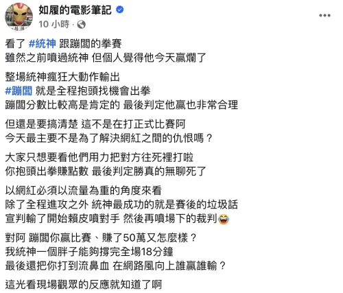 ▲「如履的電影筆記」以網紅需要流量這點來看，認為其實是統神贏爛了。（圖／翻攝自臉書「如履的電影筆記」）