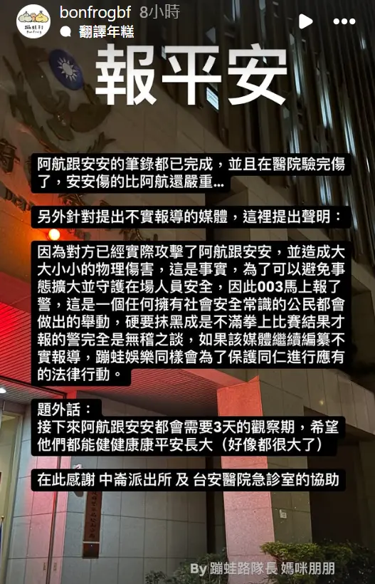 ▲統神公司蹦蛙工作室透露女員工也受傷了，她和統神均已完成驗傷。（圖／蹦蛙工作室IG）