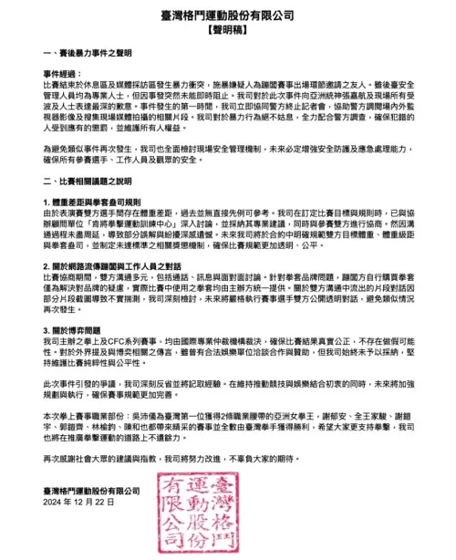 ▲台灣格鬥運動股份有限公司稍早在臉書發布事件完整聲明。（圖／台灣格鬥運動股份有限公司）