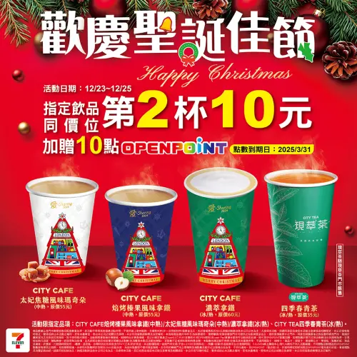 ▲7-11門市有聖誕節優惠，指定飲品第2杯10元。（圖／業者提供）