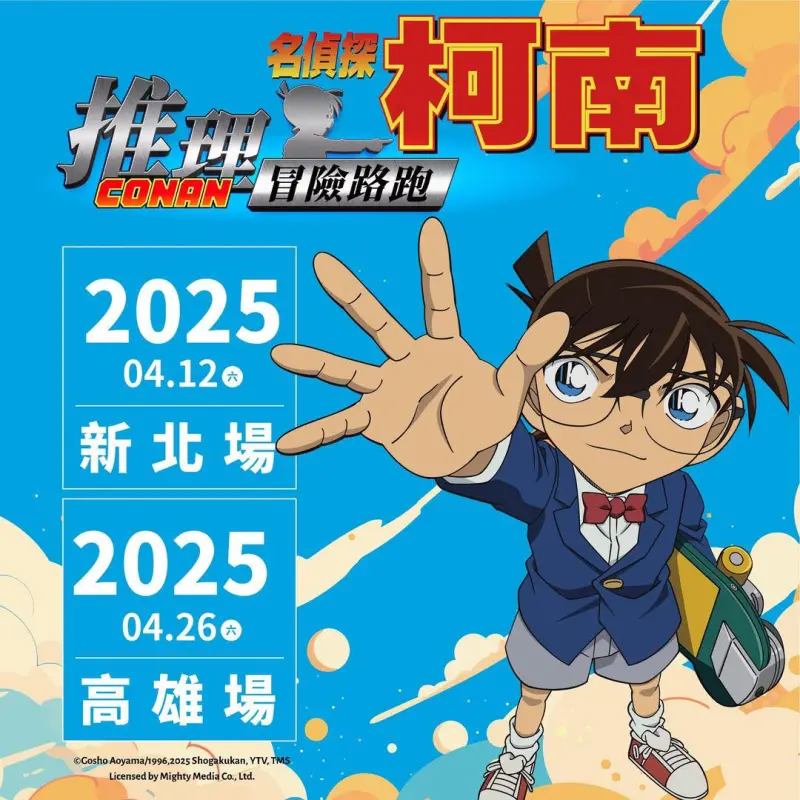 ▲「名偵探柯南推理冒險路跑」將於2025年4月，分別在新北、高雄2地開跑，將會把動畫柯南、解謎與運動結合，邀請參賽者一同揭開真相。（圖／翻攝自動能漫跑粉專）