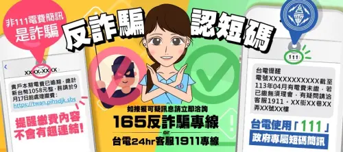 簡訊「111」可疑連結　台電提醒民眾勿點擊
