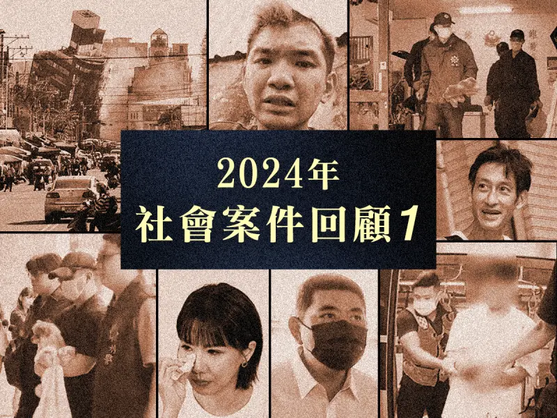 ▲2024年的尾聲，《NOWnews今日新聞》為您整理曾發生過的重大案件，就讓我們一起來回顧、省思。（圖／NOWnews社群中心製圖）