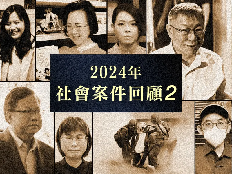 ▲2024年的尾聲，《NOWnews今日新聞》為您整理曾發生過的重大案件，就讓我們一起來回顧、省思。（圖／NOWnews社群中心製圖）