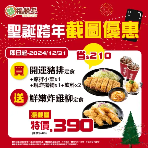 ▲憑此「截圖」爽吃福勝亭聖誕跨年「65折優惠」。（圖／翻攝自福勝亭FB）