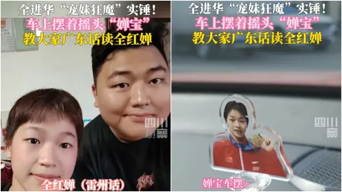 ▲全紅嬋哥哥被封「寵妹狂魔！」車上1裝飾品竟讓粉絲怒批：噁心（圖／四川觀察微博）