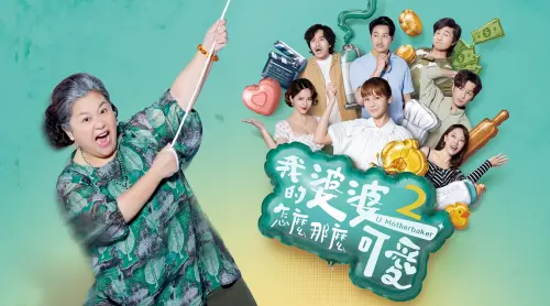 《我的婆婆怎麼那麼可愛2》榮獲第一名。(LINE TV提供) ▲《我的婆婆怎麼那麼可愛2》榮獲第一名。(LINE TV提供)