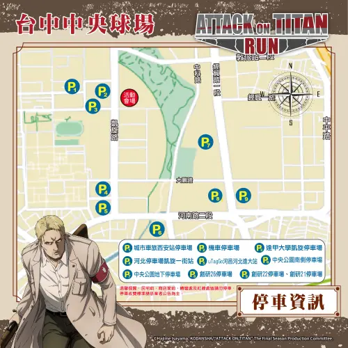 ▲風靡全球的超人氣動漫《進擊的巨人》,即將在台灣舉辦路跑,台中場在1月12日登場,圖為周遭停車資訊。(圖/翻攝自全統運動報名網) ▲風靡全球的超人氣動漫《進擊的巨人》,即將在台灣舉辦路跑,台中場在1月12日登場,圖為周遭停車資訊。(圖/翻攝自全統運動報名網)