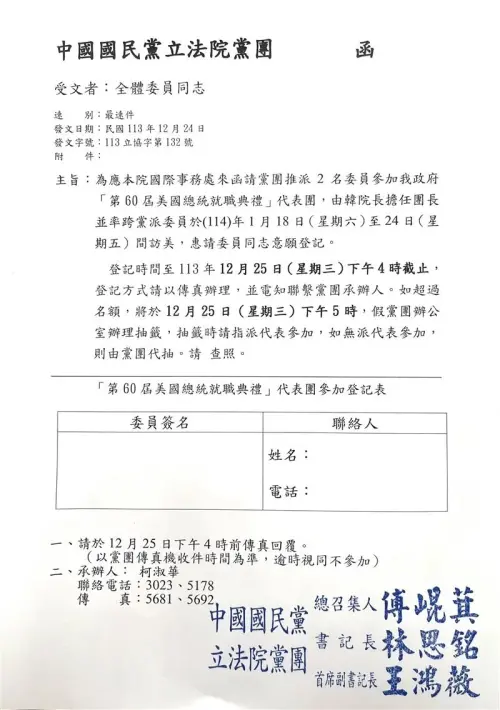 ▲國民黨團請有意願隨韓國瑜赴美參加川普就職的人登記。(圖/讀者提供) ▲國民黨團請有意願隨韓國瑜赴美參加川普就職的人登記。(圖/讀者提供)