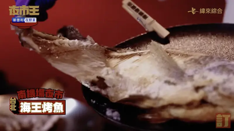 ▲南機場夜市的「海王烤魚」奪下第一名,曾志偉大力讚美味!(圖/翻攝自夜市王YouTube)