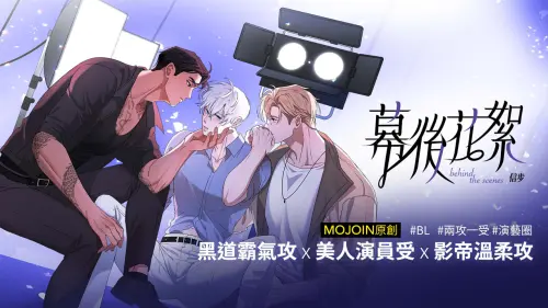 ▲想體驗秘密戀愛的刺激？想吃瓜又想磕糖？《幕後花絮》一次滿足！（圖／MOJOIN提供）