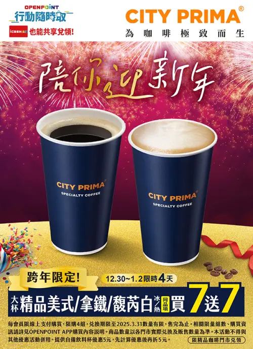 7-11跨年夜限定精品美式、拿鐵買7送7。(圖/7-11提供) ▲7-11跨年夜限定精品美式、拿鐵買7送7。(圖/7-11提供)