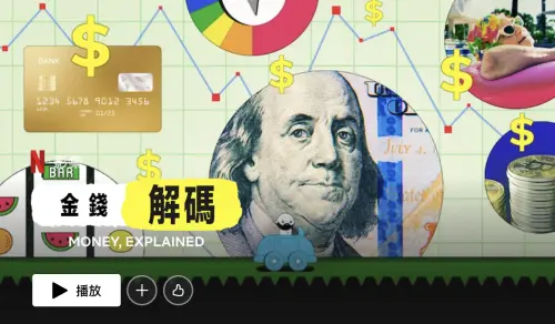 ▲《金錢解碼》以淺顯易懂的方式,帶觀眾識別5個容易掉入的金錢陷阱。 ▲《金錢解碼》以淺顯易懂的方式,帶觀眾識別5個容易掉入的金錢陷阱。