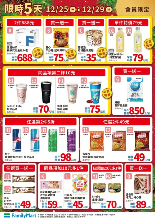 ▲全家會員優惠是12月25日至12月29日。(圖/業者提供) ▲全家會員優惠是12月25日至12月29日。(圖/業者提供)