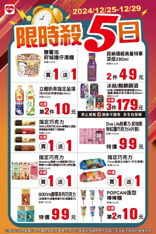 ▲萊爾富門市「限時殺5日」是12月25日至12月29日。(圖/業者提供) ▲萊爾富門市「限時殺5日」是12月25日至12月29日。(圖/業者提供)