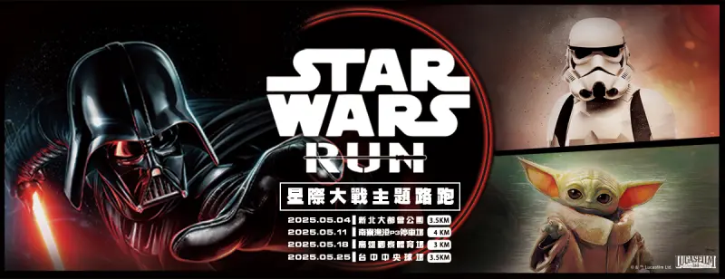 ▲2025年星際大戰主題路跑 Star Wars Run，在全台四地盛大開跑，活動首度起跑日於5月4日在新北市起跑，隨後是5月11日新竹場、5月18日高雄場、以及5月25日（星期日）台中場。（圖／翻攝自全統運動網）