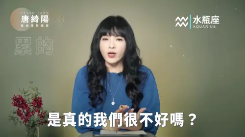 ▲唐綺陽在本週星座週報警示水瓶座。（圖／翻攝自唐綺陽YouTube）
