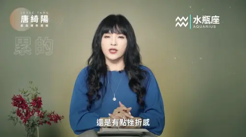 ▲唐綺陽在本週星座週報警示水瓶座。（圖／翻攝自唐綺陽YouTube）
