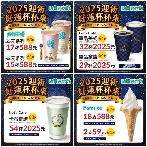 ▲▲全家跨年優惠，888元寄杯組合，可選私品茶搖搖茶吧則推出55元系列17杯、65元系列15杯。（圖／全家提供、記者整理）