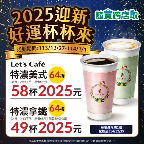 ▲全家跨年咖啡優惠2025元組合,品項有特濃美式58杯、特濃拿鐵49杯。(圖/全家便利商店提供) ▲全家跨年咖啡優惠2025元組合,品項有特濃美式58杯、特濃拿鐵49杯。(圖/全家便利商店提供)