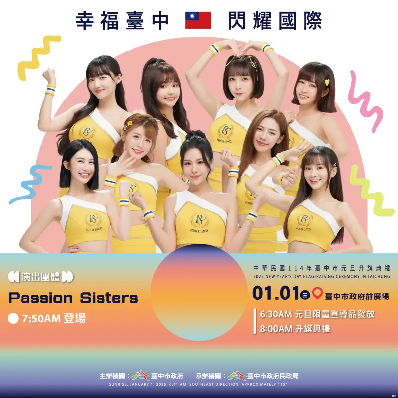 ▲元旦升旗表演團體，中信兄弟啦啦隊passion-sisters將帶來活力熱舞(圖／民政局提供2024.12.27)