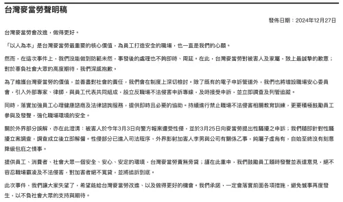 ▲2024年12月27日「台灣麥當勞聲明稿」全文。（圖／台灣麥當勞提供）