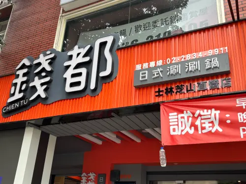 ▲錢都,涮涮鍋,小火鍋,火鍋。（圖／記者徐銘穗攝）