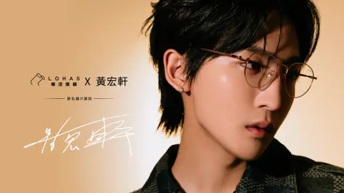 特企/黃宏軒簽名鏡片雷刻!LOHAS樂活眼鏡限量推出!