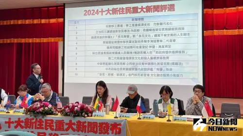 ▲「2024十大新住民重大新聞」評選結果出爐。(圖/記者陳美嘉攝,2024.12.27) ▲「2024十大新住民重大新聞」評選結果出爐。(圖/記者陳美嘉攝,2024.12.27)