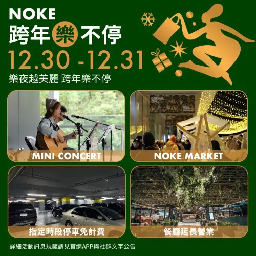 NOKE忠泰樂生活跨年夜指定時段免費停車。(圖/取自官網) ▲NOKE忠泰樂生活跨年夜指定時段免費停車。(圖/取自官網)
