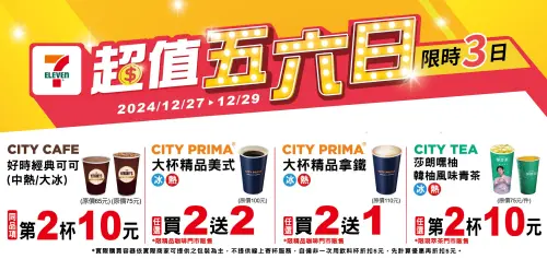 ▲7-11「超值五六日」至12月29日有指定飲品優惠。（圖／業者提供）