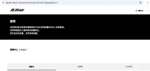 ▲JEJU Air濟州航空官網首頁，放上「黑白60字繁體中文」道歉聲明。（圖／翻攝自濟州航空官網）