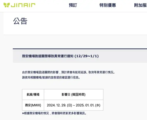 ▲明（30）日凌晨1點30飛往務安的真航空LJ748 已經確定取消，官網也發出公告。（圖／翻攝官網）