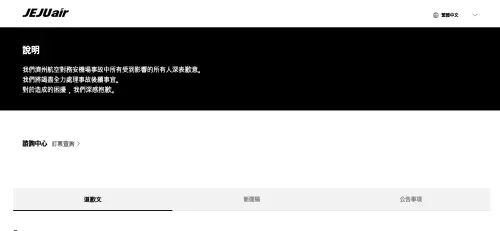 ▲濟州航空在官網致歉。（圖／翻攝濟州航空官方網站）