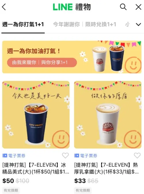 ▲「LINE禮物」周一打氣,推出7-11厚乳拿鐵買一送一電子票券,可送禮自用,形同另類寄杯。(圖/翻攝畫面) ▲「LINE禮物」周一打氣,推出7-11厚乳拿鐵買一送一電子票券,可送禮自用,形同另類寄杯。(圖/翻攝畫面)
