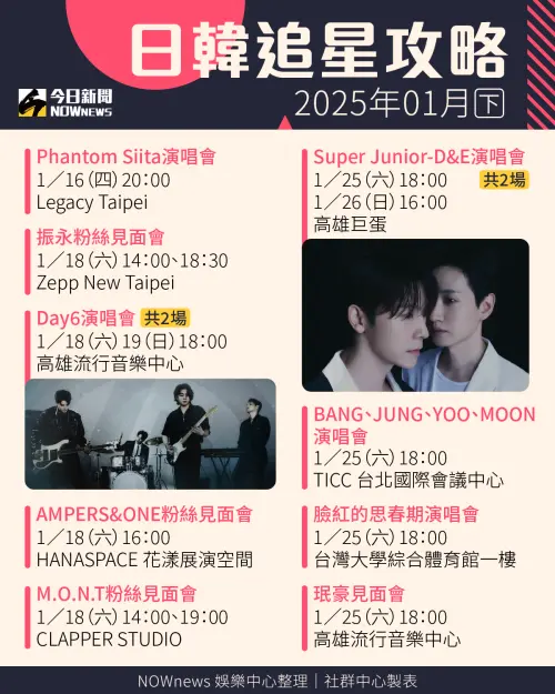 ▲▼1月追星攻略，ENHYPEN、Day6都將來台。（圖／Urban RooT 城市之根音樂、D-SHOW、SHOW Office、ONINN ASIA、希林國際、寬宏藝術、Live Nation Taiwan 理想國、TheArtistudio得藝室策劃、藝尚有限公司、瑪沃娛樂、K-MONSTAR、開麗娛樂、台視、趣韓國、Prada Beauty）