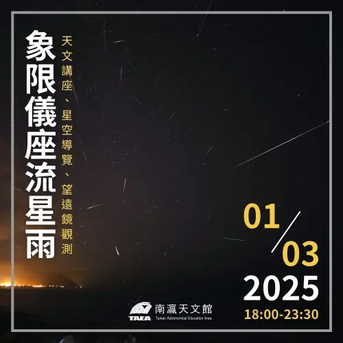 台南的南瀛天文館將在週五晚間6時開始,舉辦免費的象限儀座流星雨觀賞活動。(圖/南瀛天文館提供) ▲台南的南瀛天文館將在週五晚間6時開始,舉辦免費的象限儀座流星雨觀賞活動。(圖/南瀛天文館提供)
