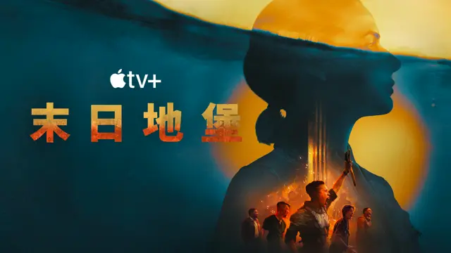 ▲2025年1月3日至5日，只要登入Apple ID即可觀看Apple TV+上的原創影集，包含《末日地堡》第二季。（圖／Apple TV+提供）