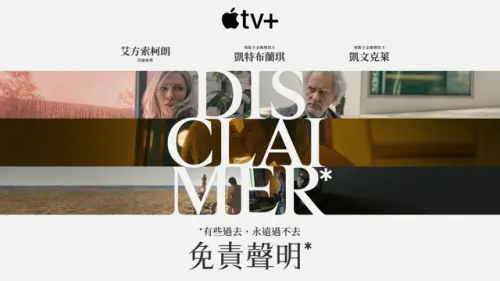 ▲《免責聲明》（圖／Apple TV+提供）
