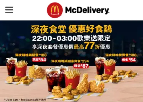 跨年麥當勞、必勝客外送8大速食營業調整!買一送一、派對餐整理 ▲麥當勞買一送一跨年24小時歡樂送!最新深夜套餐優惠。(圖/翻攝自麥當勞APP)