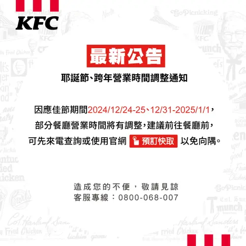 跨年麥當勞、必勝客外送8大速食營業調整!買一送一、派對餐整理 ▲肯德基跨年部分餐廳營業時間調整公告。(圖/翻攝自肯德基FB)