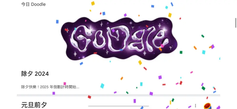 ▲Google搜尋引擎Google Doodle首頁特效！2025跨年前夕，為「一年之末」除夕New Years Eve打造驚喜小彩蛋，輸入「元旦前夕」關鍵字，就能按下「拉炮」拋灑彩帶。（圖／翻攝自Google）