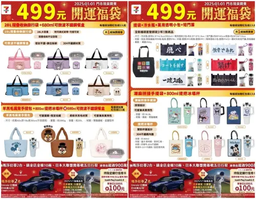 7-11春節福袋499元有5種組合、共21款選擇。(圖/7-11提供、記者整理) ▲7-11春節福袋499元有5種組合、共21款選擇。(圖/7-11提供、記者整理)