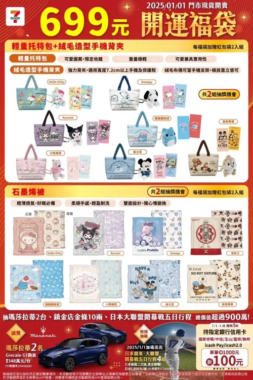 ▲7-11春節福袋699元,可選石墨烯被或手機繩組合。(圖/7-11提供) ▲7-11春節福袋699元,可選石墨烯被或手機繩組合。(圖/7-11提供)