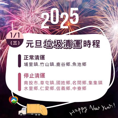 ▲南投縣元旦垃圾車收運情形一覽。（圖／南投縣環保局提供）